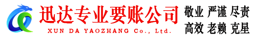 雷州迅达清债公司